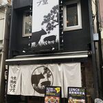 焼肉食堂 今池ビップ - 