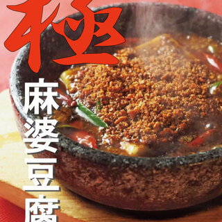 極麻婆豆腐