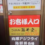 ごはん処 藤井堂 - 藤井堂 お客様入口 (2023.02.07)