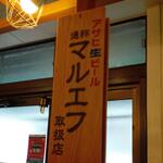ごはん処 藤井堂 - アサヒ生ビール 通称マルエフ 取扱店(2023.02.07)