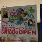 楽園ビアガーデン - 