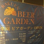 楽園ビアガーデン - 