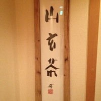 山玄茶 - 