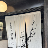 雪梅花 菜根譚 - 
