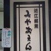 みやおえん 南彦根店