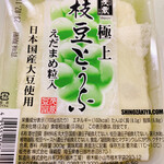 Sandaimeshigezou Toufu - 枝豆の風味が良い豆腐^ - ^