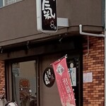 彩鶏だいにんぐ 氣DORI - 