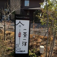 一茶一酒 - 