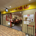 台湾料理 味仙 大阪マルビル店 - 