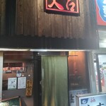居酒屋 文吉 - 