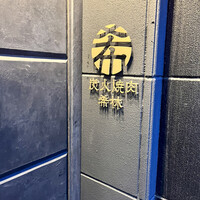 炭火焼肉 希林 - 