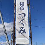 Tsukumi - 年季の入った看板