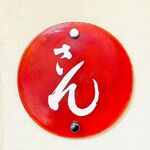 さん 六本木店 - 「さん」六本木店　完全ご予約制