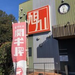 旭川らーめん かかし - 