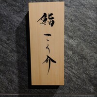 鮨 こう介 - 外観