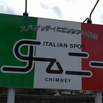 イタリアンスポット チムニー - 看板