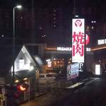 プレミアムカルビ - 