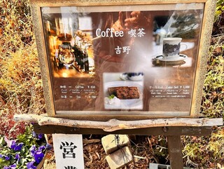 喫茶 吉野 - 