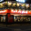 ラーメン 杉田家 千葉駅前店