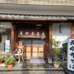 長命寺蕎麦 豊島 - 