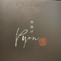 串揚げPyon - 