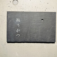 鮨 うがつ - 