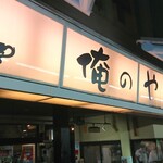 Oreno Yakitori - 