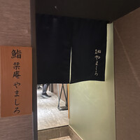 北新地 鮨 栞庵 やましろ - 