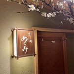 すし処 めくみ - 内観