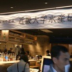 近畿大学水産研究所 グランフロント大阪店 - 