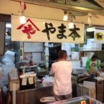 やま本 - マグロ専門店