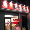 もっこす 兵庫店
