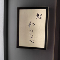 鮨わたなべ 札幌店 - 
