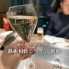 鉄板和食とワイン 萬鉄