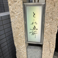 赤坂とゝや魚新 - 