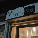 シロクマ食堂 - 