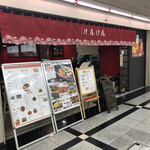 中国料理 けんけん - 外観