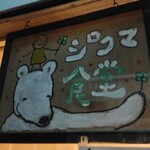 シロクマ食堂 - 