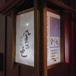 星の庵 風の色 - 