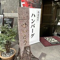 和牛熟成牛とシチリアワイン せいとう 本店 - 