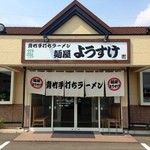 麺屋 ようすけ - 外観(=´∀｀)人(´∀｀=)