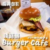 淡路島バーガーカフェ