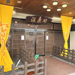 宝川温泉 汪泉閣 - 宝って寶って書くんすねー。