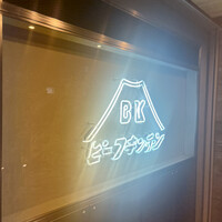 ビーフキッチン 恵比寿店 - 