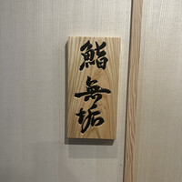 鮨 無垢/鮨 白銀 - 
