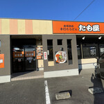 たも屋 - 