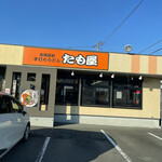 たも屋 - 