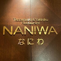 鉄板焼･焼肉 なにわ (リーガロイヤルホテル大阪) - 