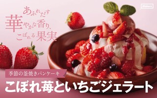 Dishers - 販売終了【季節限定】窯焼きパンケーキ こぼれ苺といちごジェラート