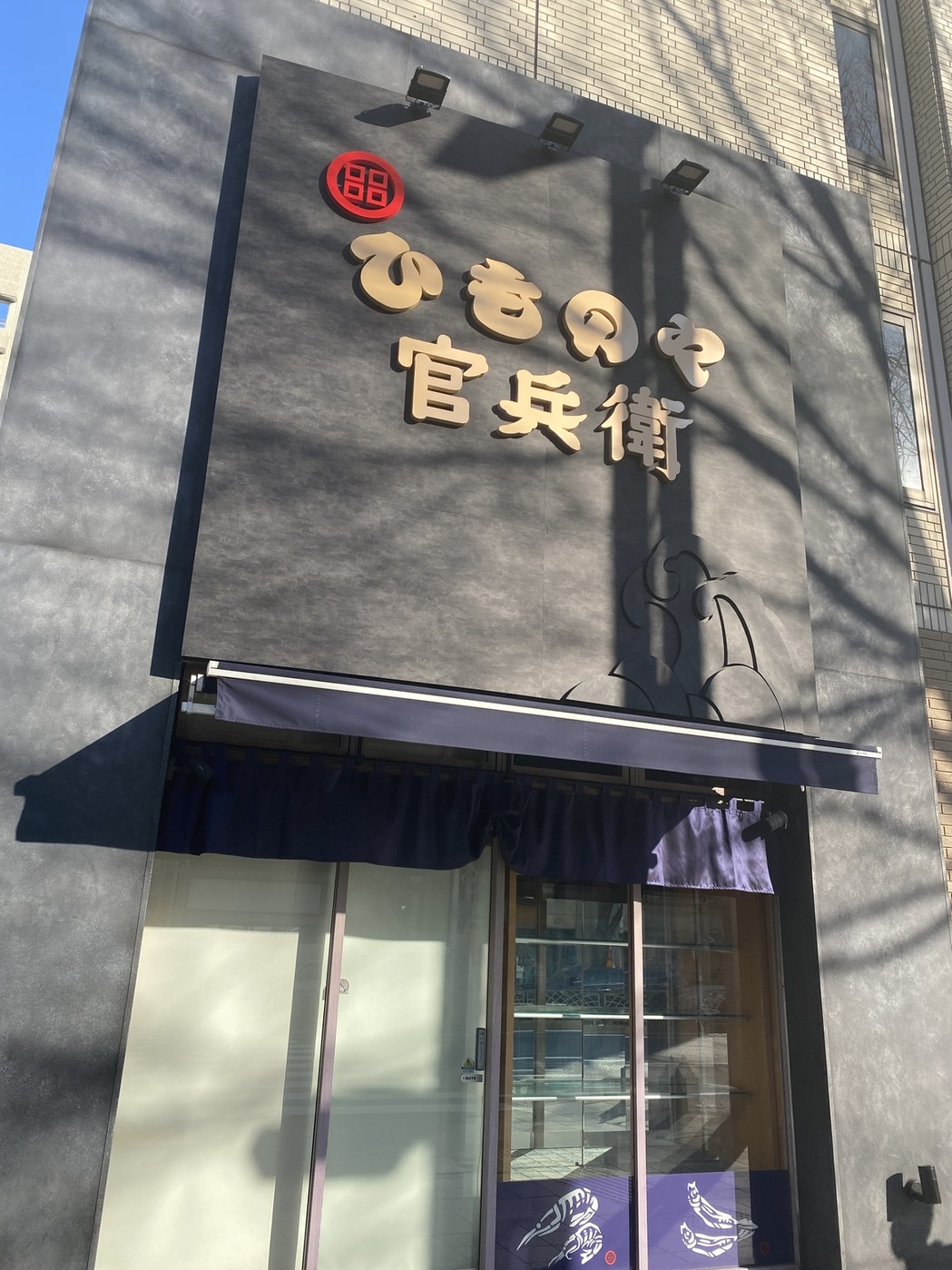ひものや 官兵衛
